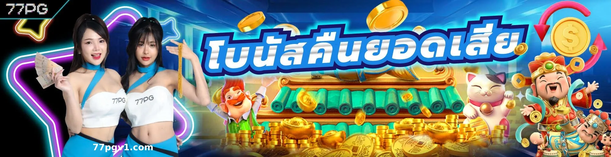 77pg ทดลองเล่นฟรี